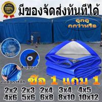 【ซื้อ 1 แถม 1】ผ้าใบกันน้ำ PE กันสาด ผ้าใบกันน้ำกันแดด ขนาด2x2 2x3 2x4 3x3 3x4 4x5 4x6 5x6 5x8 6x8 8x10 10x12เมตร (มีตาไก่) ผ้าใบพลาสติกเอนกประสงค์ ผ้าใบกันฝน ผ้าใบกันแดด ผ้าใบคลุมสินค้า คลุมกระบะ คลุมรถบรรทุก ผ้าใบคลุมรถ ผ้าใบ tarpaulin บังแดดกลางแจ้ง