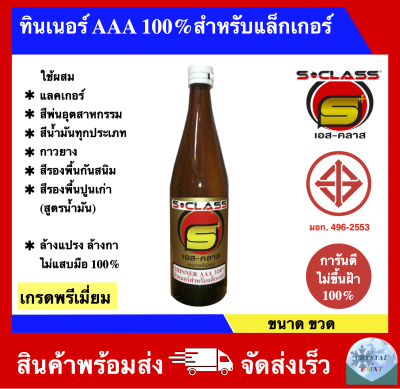 ทินเนอร์ AAA 100% สำหรับแล็กเกอร์ เกรดพรีเมี่ยม มอก. การันตีไม่ขึ้นฝ้า 100%  (ขนาดขวด) ล๊อตผลิตใหม่