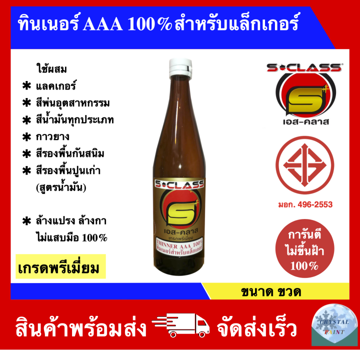 ทินเนอร์-aaa-100-สำหรับแล็กเกอร์-เกรดพรีเมี่ยม-มอก-การันตีไม่ขึ้นฝ้า-100-ขนาดขวด-ล๊อตผลิตใหม่