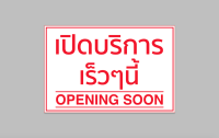 ป้ายไวนิล เปิดบริการ เร็วๆนี้ opening soon พร้อมเจาะตาไก่ฟรี