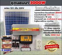 ชุดนอนนา3000w แผงโซล่าเซลล์ 25w แบตเตอร์รี่ 5 แอมป์ อินเวอร์เตอร์3000W ชาร์เจอร์ 30A ปลั๊กไฟ