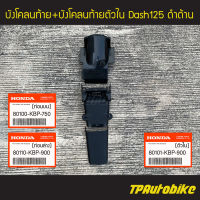 ชุดบังโคลนท้าย Dash  Dash125 แดช (บังโคลนท้าย+บังโคลนท้ายตัวใน) [80100-KBP-750/80110-KBP-900/80101-KBP-900] (ของแท้ 100% เบิกศูนย์)