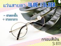 แว่นสายตาสั้นและสายตายาว พร้อมเลนส์กรองแสงสีฟ้า (Blue Filter) ทรงหยดน้ำยอดนิยม รุ่นJ8019 มี 5 สีพร้อมส่งจากไทย ฟรีซองใส่แว่นและผ้าเช็ดเลนส์