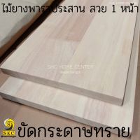 ไม้พาราประสาน 30 mm 40 x 180 cm สวย 1 หน้า ตัดตามขนาด สำหรับทำชั้นวางของ และเฟอร์นิเจอร์ ถ้าต้องการให้ลบคมให้กรุณาแจ้งใน ชั้นวาง ชั้นไม้