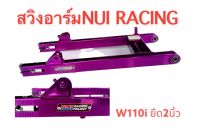 โล๊ะสต็อค !! สวิงอาร์ม ยี่ห้อ หนุ่ยเรซซิ่ง (NUI RACING) งานไดร์สี สำหรับใส่ W110I W125R-S (ยืด2นิ้ว)