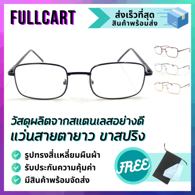แว่นสายตายาว แว่นรูปทรงสีเหลี่ยมผืนผ้า กรอบสแตนเลสอย่างดี น้ำหนักเบา ขาสปริง แว่นตาอ่านหนังสือ มีให้เลือก 4 สี By FullCart