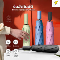 Automatic Umbrella folding umbrella ร่มกันแดดกันฝน ร่มกันแดด กันแดด ร่มกันยูวี สะดวกในการใช้งาน[ปุ่มกดกางร่มอัตโนมัติ]