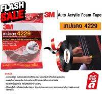 3M Auto Acrylic Foam Tape เทปแดง 4229 เทปกาว 2 หน้า 12mm x 10M ใช้เพื่อการยึดติดชิ้นงานรถยนต์ ทั้งภายในและภายนอก #สติ๊กเกอร์ติดรถ  #สติ๊กเกอร์ติดรถ ญี่ปุ่น  #สติ๊กเกอร์ติดรถยนต์ ซิ่ง  #ราคาสติ๊กเกอร์ติดรถยนต์ 3m