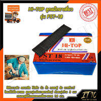 HI-TOP ลูกแม็กขาเดี่ยว รุ่น FST-18