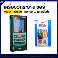 เครื่องวัดระยะทางเลเซอร์ 60 ม. ยี่ห้อ MARATHON รุ่น S9