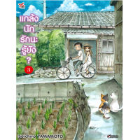 DEXPRESS หนังสือการ์ตูน แกล้งนัก รักนะ รู้ยัง? เล่ม 3