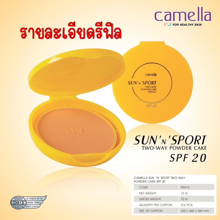 camella-sun-n-sport-two-way-powder-cake-refill-คาเมล่า-ซันแอนด์สปอร์ต-รีฟิล-ขนาด-12-กรัม