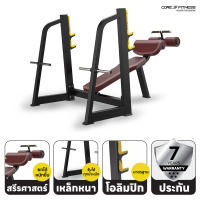 Core-Fitness OLYMPIC DECLINE BENCH TB41 ชุดม้านั่งพร้อมแร็ค บริหารกล้ามเนื้ออกส่วนล่าง มาตรฐานฟิตเนสเซ็นเตอร์