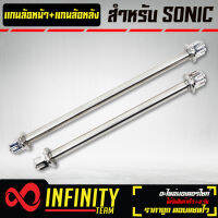 แกนล้อหน้าโซนิค+แกนล้อหลังโซนิค SONIC ทุกปี หัวเฟือง สีเงิน สแตนเลสแท้ 100% (สำหรับสวิงอาร์มเดิม/แต่ง)