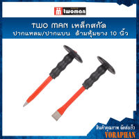 TWO MAN เหล็กสกัด ปากแหลม/ปากแบน ด้ามหุ้มยาง 10 นิ้ว