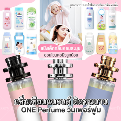 [ กลิ่นเทียบแบรนด์ ] น้ำหอมกลิ่นแป้งเด็ก ไซด์ 35 ml.  #ดีคิต #ดีนี่ #โคโดโม๊ะ #exotic ( กลิ่นเทียบเคาน์เตอร์แบรนด์ ) ราคา ถูก / ส่ง