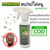 สเปรย์ไล่หนู Dakham สูตรสมุนไพร ไล่หนู ขวดเขียว