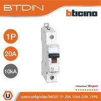 BTicino เซอร์กิตเบรกเกอร์ (MCB) เบรกเกอร์ชนิด 1โพล 20 แอมป์ 10kA BTDIN Breaker (MCB) 1P ,20A 10kA รุ่น FH81C20 |Ucanbuys