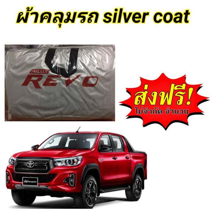 ผ้าคลุมรถ-แบบหนา-toyota-revo-กันน้ำ-กันฝุ่น-กันแดด-แถมฟรี-ม่านบังแดด-1-ชิ้น