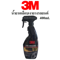 3M น้ำยาเคลือบเงายางรถยนต์ ขนาด 400ml. สเปรย์เคลือบเงายางรถยนต์ ผลิตภัณฑ์เคลือบเงายางรถยนต์ 3M