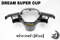 หน้ากากหน้า (ตัวบน) DREAM SUPER CUP เคฟล่าลายสาน 5D เคลือบเงา ลายคมชัด Free !!! สติ๊กเกอร์ AKANA 1 ชิ้น