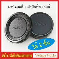 ฝาปิดบอดี้กล้องและท้ายเลนส์ Nikon ได้ 2 ชิ้น มีเก็บเงินปลายทาง