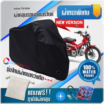 ผ้าคลุมมอเตอร์ไซค์ Honda-CT125 สีดำ รุ่นเนื้อผ้าหนา ผ้าคลุมรถมอตอร์ไซค์ Motorcycle Cover THICK-Black Color