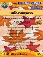 คู่มือสอบพนักงานธุรการ สำนักงานการตรวจเงินแผ่นดินภูมิภาคที่ 6 (จังหวัดอุดรธานี) ปี 66