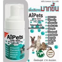 น้ำหอมสัตว์เลี้ยง ♙AiPets150MLโฟมอาบน้ำแห้งหมาแมวสูตรอ่อนโยนกลิ่นหอมขนสวยสะอาดและดับกลิ่นจากน้ำแร่คุณภาพสูงสามารถเลียขนได้ปลอดภัย#ส่งฟรี✷