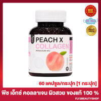 PEACH X COLLAGEN พีช เอ็กซ์ คอลลาเจน อาหารเสริมเพื่อผิวสวย [60 แคปซูล/กระปุก] [1 กระปุก]