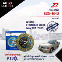 ?E1 จานคลัทช์ NSD-104U NISSAN FRONTIER ZD30, NAVARA YD25 6เกียร์ D22 (10x24F) (250*160*24*25.6) (250*160*24*25.6) ?สินค้าลดล้างสต็อค? CLEARANCE SALE