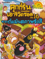 Bundanjai (หนังสือเด็ก) คุกกี้รันเอาชีวิตรอด เล่ม 16 จากกัมมันตรังสี (ฉบับการ์ตูน)