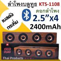 ลำโพงบลูทูธ รุ่น KTS-1108 ลำโพงเสียงดีเบสกระหึ่ม ดีไซน์ลายไม้สวยงามและทันสมัย ดอกลำโพง 4ดอก20วัตต์ แบต2400แอมป์