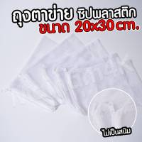 ถุงตาข่าย ซิปพลาสติก ขนาด 20x30 cm.