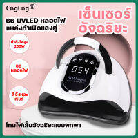 รุ่นปรับปรุงคุณภาพ SUNX6 248 W เครื่องอบเล็บ เครื่องอบเล็บเจล การควบคุมอุณหภูมิอัจฉริยะ การป้องกันความปลอดภัย (เครื่องอบเจล เครื่องอบเล