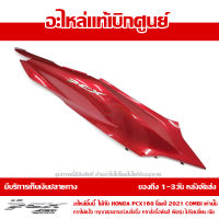 ฝาครอบท้าย ข้างขวา พร้อมโลโก้ PCX 160 2021 COMBI สีแดงมุก ของแท้เบิกศูนย์ 83550-K1Z-A00ZH ส่งฟรีเก็บเงินปลายทางได้ ยกเว้นพื้นที่ห่างไกล-ภาคตะวันตก