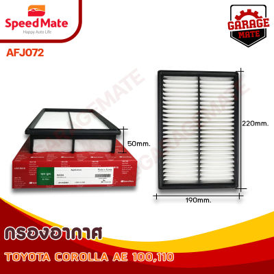 SPEEDMATE กรองอากาศ TOYOTA COROLLA AE 100-110 ปี 1990 รหัส AFJ072