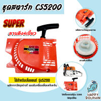 ฝาสตาร์ทเลื่อยยนต์ (ธรรมดา) CS5200 ตราSUPER ชุดสตาร์ทเลื่อยยนต์ ชุดสตาร์ทCS3800 สตาร์ทเลื่อยยนต์3800 เลื่อยยนต์ ฝาสตาร์ทเครื่องยนต์5200 ถูก