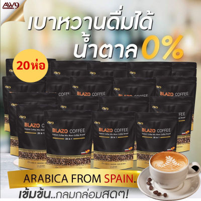 กาแฟเบลโซ่ (20 ห่อ 400ซอง)  บำรุงสายตา คุมหุ่นลดหิว เบาหวาน ความดันทานได้ ไม่มีน้ำตาล ใส่ใจสุขภาพด้วยครีมเทียมจากน้ำมันรำข้าว