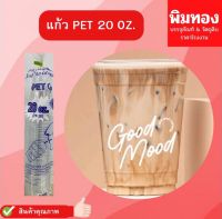 แก้ว PET 20oz ปาก 98mm แพ็ค 50 ใบ ทรงสตาร์บัค