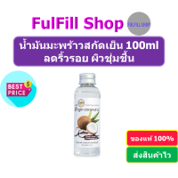 I-Nature Extra Virgin coconut oil 100ml ไอเนเจอร์ น้ำมันมะพร้าวสกัดเย็น