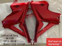 แฟลิ่งล่างตัวใหญ่ WAVE110-I ปี 2012-2018 สีแดงบรอนซ์ รหัสสี 340