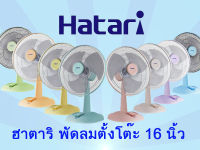 Hatari  ฮาตาริพัดลมตั้งโต๊ะ 16 นิ้ว