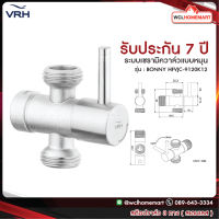 VRH สต๊อปวาล์ว 3 ทาง สตอปวาล์ว วาล์วสเตนเลส ที่เปิดปิดน้ำ สเตนเลส รุ่น BONNY HFVJC-9120K12