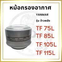 [ส่งฟรี] หม้อกรองอากาศ ยันม่าร์ รุ่น จ้าวพลัง TF75L / TF85L / TF105L / TF115L พร้อมไส้กรอง[รหัสสินค้า]1307