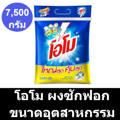 โอโม ผงซักฟอก สูตรมาตรฐาน ขนาดอุตสาหกรรม 7500 กรัม รหัสสินค้า HC0081BE