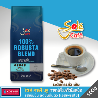 Sole Café Espresso Roasted Coffee Bean 500 g (100%Robusta) กาแฟโซเล่ คาเฟ่ เอสเพรสโซ่ กาแฟคั่วเมล็ด โรบัสต้า100% รสชาติเข้มข้น มีกลิ่นหอม สดชื่นตื่นตัว