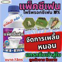 แพ็คซีเฟน ตราเจ็ท 1 ลิตร ไพริพรอกซีเฟน (pyriproxyfen 10% W/V EC) กำจัดแมลงหวี่ขาว ตัวบินปีกอ่อน เพลี้ยแป้ง เพลี้ยหอย