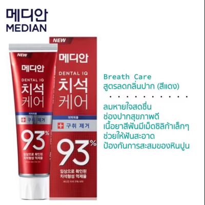 ยาสีฟันเกาหลี MEDIAN DENTAL IQ Tartar Care toothpaste 93% 120 g.