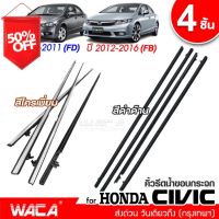 4ชิ้น  WACA Honda Civic FD,FB ปี 2006-2016 (สีดำ,สีโครเมี่ยม) คิ้วรีดน้ำขอบกระจก คิ้วรีดน้ำ ยางรีดน้ำ  #4PH ^JD #กันสาดรถยนต์  #คิ้วรถ  #กันสาด  #คิ้วรถยนต์  #คิ้วกันสาด